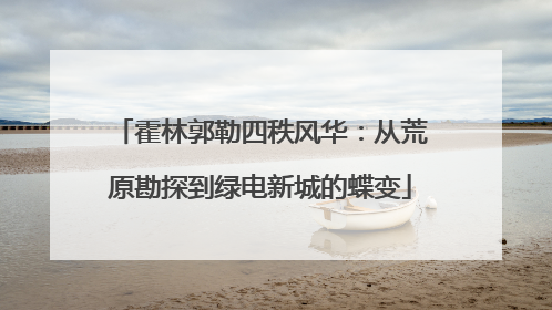 霍林郭勒四秩风华：从荒原勘探到绿电新城的蝶变