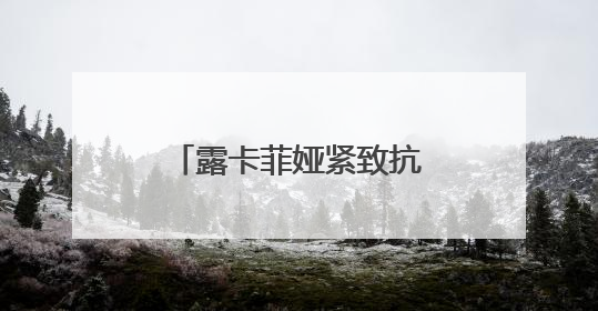 露卡菲娅紧致抗皱套装：解锁肌肤年轻态，淡纹紧致美白一套拿下