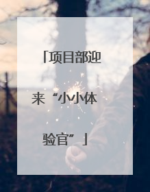 项目部迎来“小小体验官”