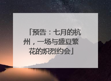 预告：七月的杭州，一场与盛夏繁花的炽烈约会