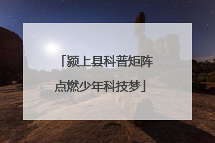 颍上县科普矩阵点燃少年科技梦