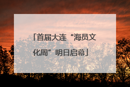 首届大连“海员文化周”明日启幕