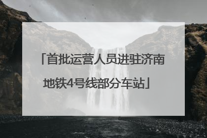 首批运营人员进驻济南地铁4号线部分车站