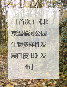 首次！《北京温榆河公园生物多样性发展白皮书》发布