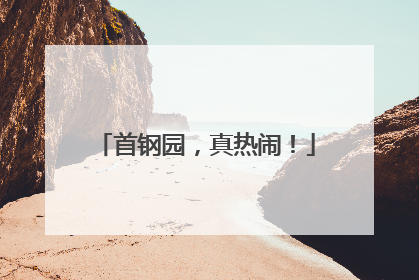 首钢园，真热闹！