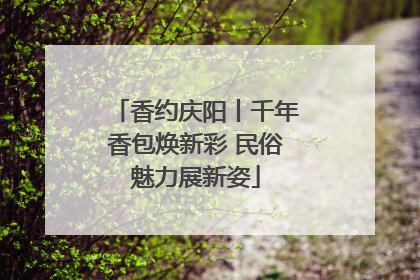 香约庆阳丨千年香包焕新彩 民俗魅力展新姿