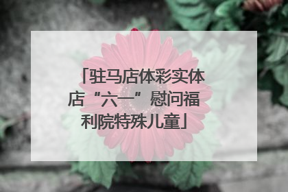 驻马店体彩实体店“六一”慰问福利院特殊儿童