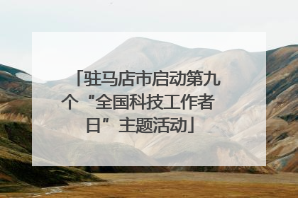 驻马店市启动第九个“全国科技工作者日”主题活动