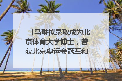 马琳拟录取成为北京体育大学博士，曾获北京奥运会冠军和4次世界杯冠军，张继科：他是神