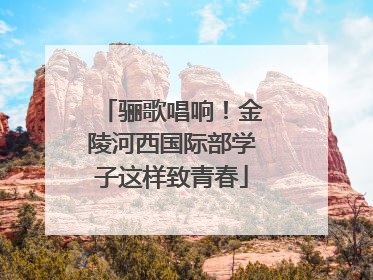 骊歌唱响！金陵河西国际部学子这样致青春