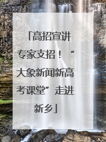 高招宣讲 专家支招！“大象新闻新高考课堂”走进新乡