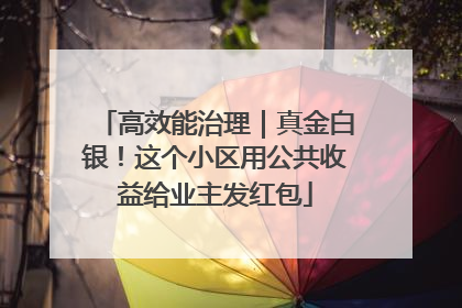 高效能治理｜真金白银！这个小区用公共收益给业主发红包
