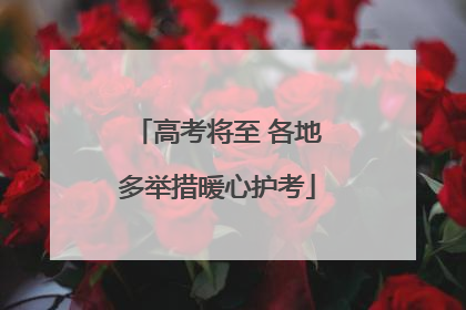 高考将至 各地多举措暖心护考