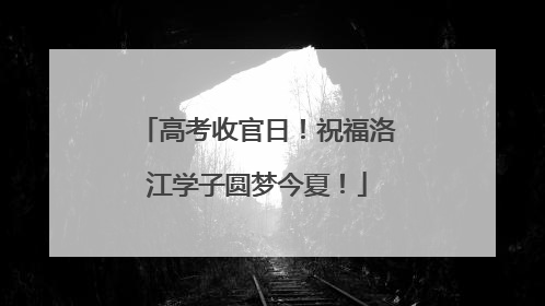 高考收官日！祝福洛江学子圆梦今夏！