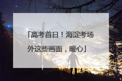 高考首日！海淀考场外这些画面，暖心
