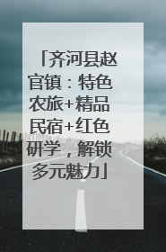 齐河县赵官镇：特色农旅+精品民宿+红色研学，解锁多元魅力
