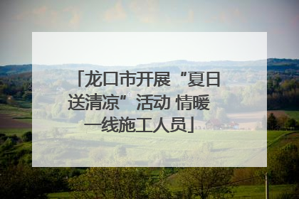 龙口市开展“夏日送清凉”活动 情暖一线施工人员