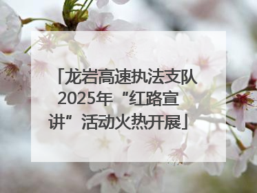 龙岩高速执法支队2025年“红路宣讲”活动火热开展