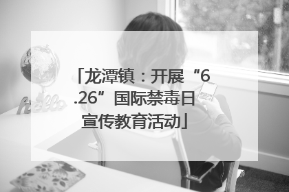 龙潭镇：开展“6.26”国际禁毒日宣传教育活动