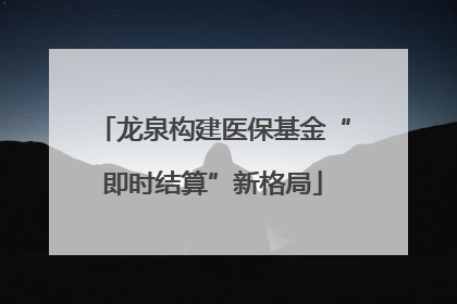 龙泉构建医保基金“即时结算”新格局