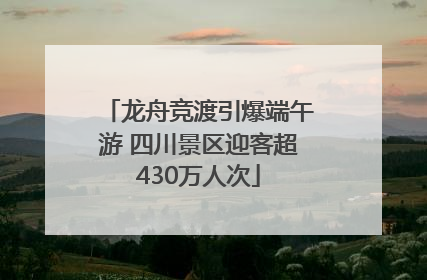 龙舟竞渡引爆端午游 四川景区迎客超430万人次
