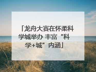 龙舟大赛在怀柔科学城举办 丰富“科学+城”内涵