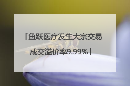 鱼跃医疗发生大宗交易 成交溢价率9.99%