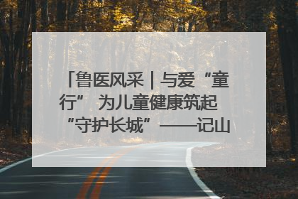 鲁医风采｜与爱“童行” 为儿童健康筑起“守护长城”——记山东省立第三医院儿科主任、主任医师马燕