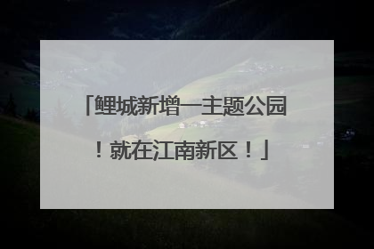 鲤城新增一主题公园！就在江南新区！