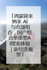 鸿蒙迎来纳米 AI 与仓颉组合，国产组合拳重塑AI搜索体验｜新经济观察