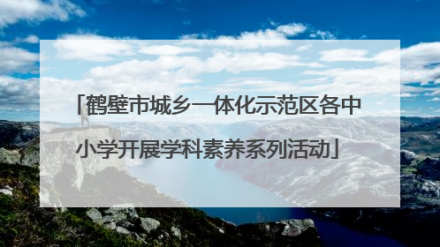 鹤壁市城乡一体化示范区各中小学开展学科素养系列活动
