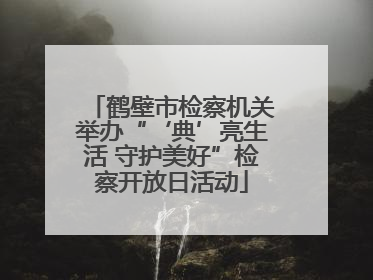 鹤壁市检察机关举办“‘典’亮生活 守护美好”检察开放日活动