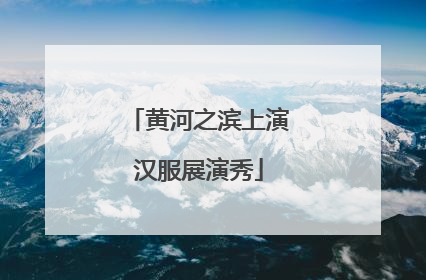 黄河之滨上演汉服展演秀