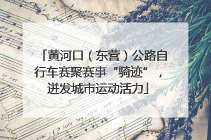黄河口（东营）公路自行车赛聚赛事“骑迹”，迸发城市运动活力