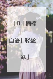 ﻿「楠楠自语」轻盈一跃