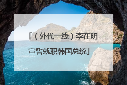 （外代一线）李在明宣誓就职韩国总统
