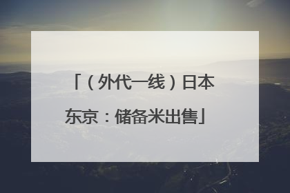 （外代一线）日本东京：储备米出售