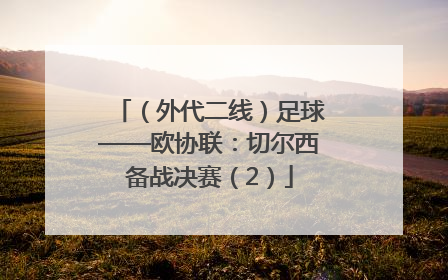 （外代二线）足球——欧协联：切尔西备战决赛（2）