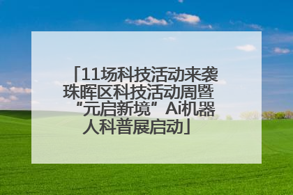 11场科技活动来袭 珠晖区科技活动周暨“元启新境”Ai机器人科普展启动