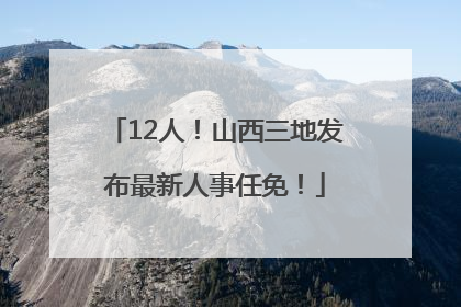12人！山西三地发布最新人事任免！