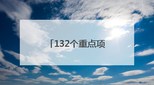 132个重点项目！沈阳大东望花片区将成为产城融合示范区