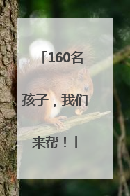 160名孩子，我们来帮！