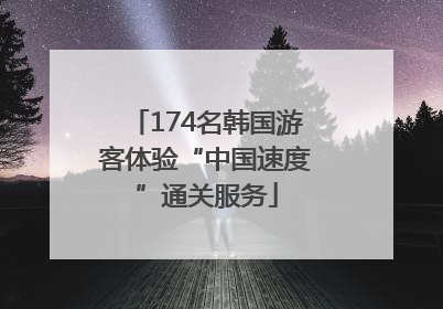174名韩国游客体验“中国速度”通关服务