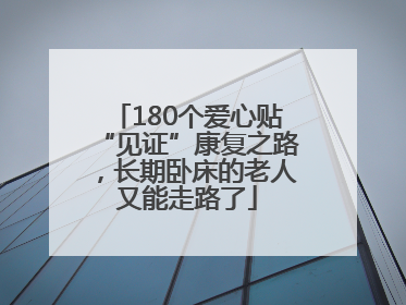 180个爱心贴“见证”康复之路，长期卧床的老人又能走路了