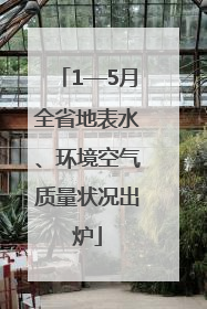 1—5月全省地表水、环境空气质量状况出炉