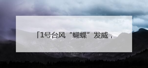 1号台风“蝴蝶”发威，周日上海将有大雨雷电，中考生请做好防范准备