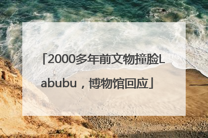2000多年前文物撞脸Labubu，博物馆回应
