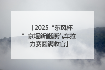 2025“东风杯”京堰新能源汽车拉力赛圆满收官