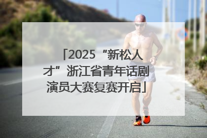 2025“新松人才”浙江省青年话剧演员大赛复赛开启