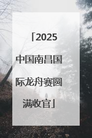 2025中国南昌国际龙舟赛圆满收官